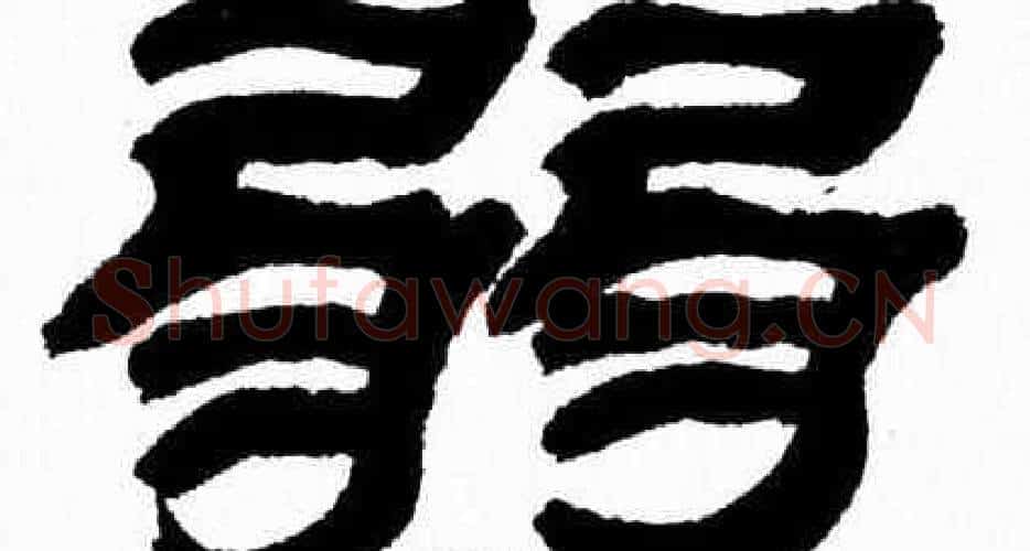 弱字张森毛笔隶书书法写法,摘自张森毛笔隶书书法作品