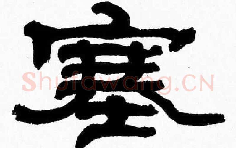 塞字张森毛笔隶书书法写法,摘自张森毛笔隶书书法作品