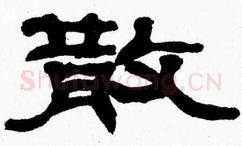 散字张森毛笔隶书书法写法,摘自张森毛笔隶书书法作品