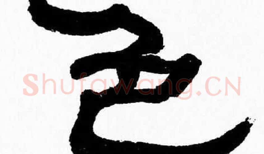 色字张森毛笔隶书书法写法,摘自张森毛笔隶书书法作品