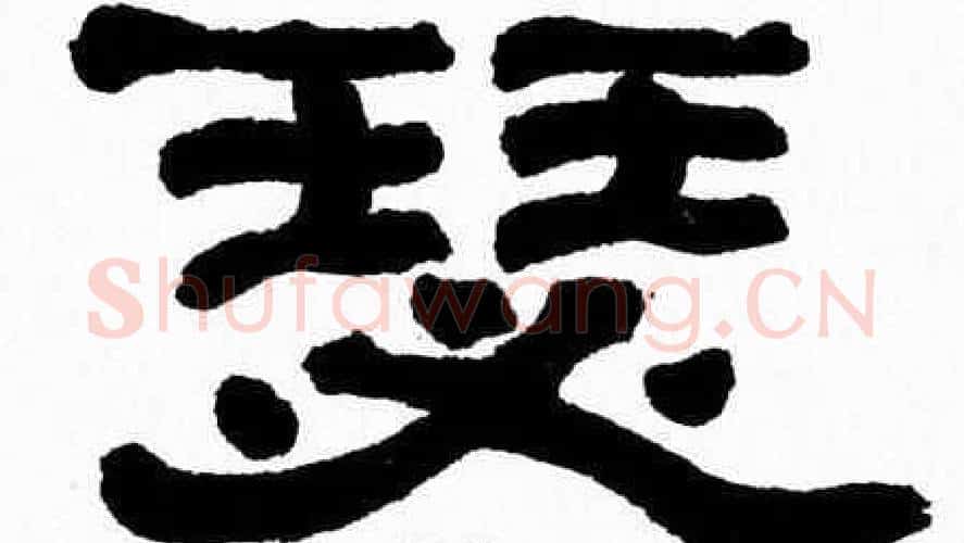 瑟字张森毛笔隶书书法写法,摘自张森毛笔隶书书法作品