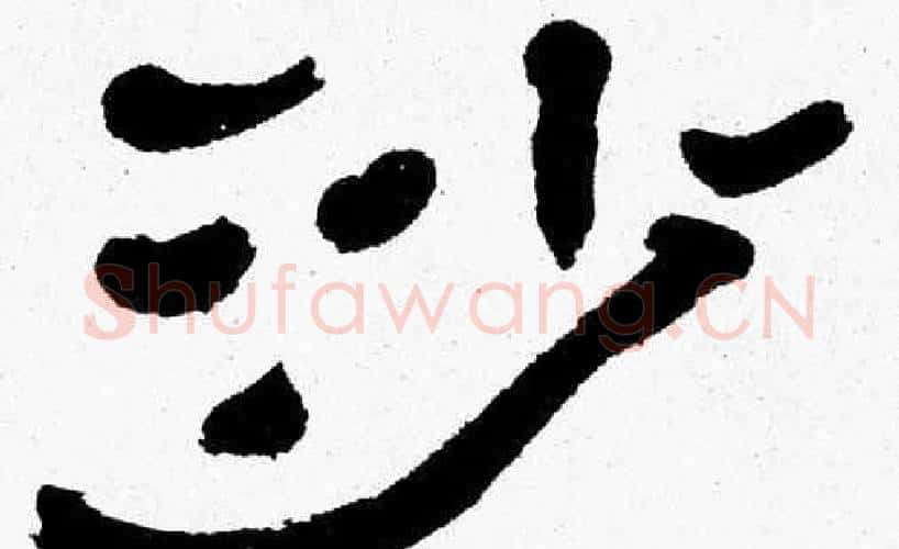 沙字张森毛笔隶书书法写法,摘自张森毛笔隶书书法作品