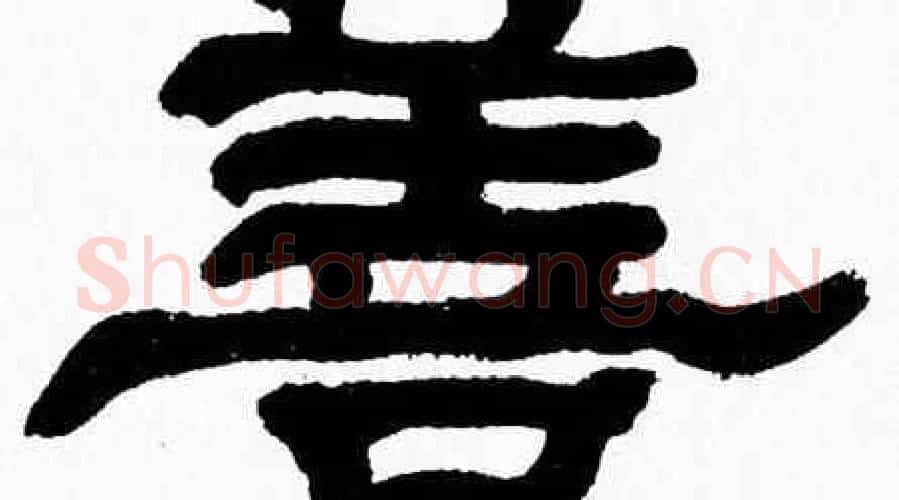 善字张森毛笔隶书书法写法,摘自张森毛笔隶书书法作品