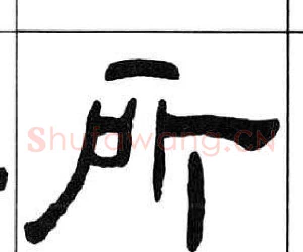 所字王福庵毛笔隶书书法写法,摘自千字文