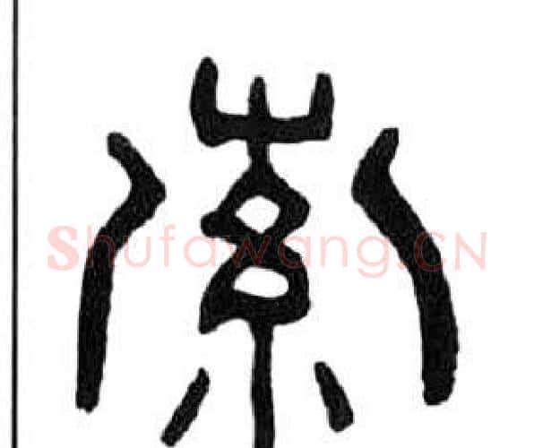 索字王福庵毛笔隶书书法写法,摘自千字文