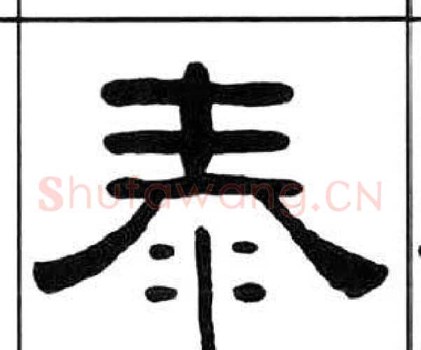 泰字王福庵毛笔隶书书法写法,摘自千字文