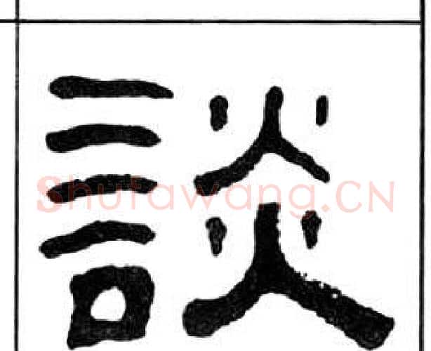 談字王福庵毛笔隶书书法写法,摘自千字文
