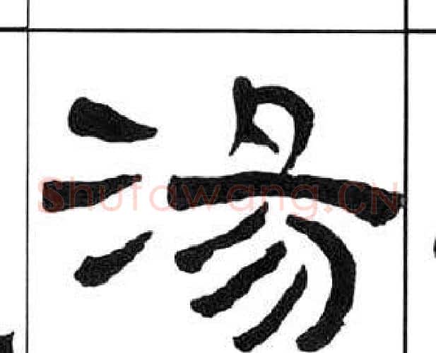 湯字王福庵毛笔隶书书法写法,摘自千字文