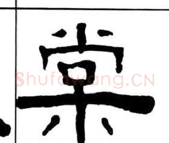 棠字王福庵毛笔隶书书法写法,摘自千字文