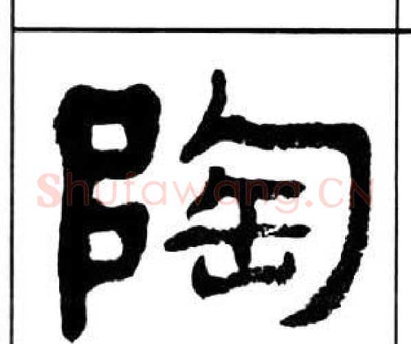 陶字王福庵毛笔隶书书法写法,摘自千字文