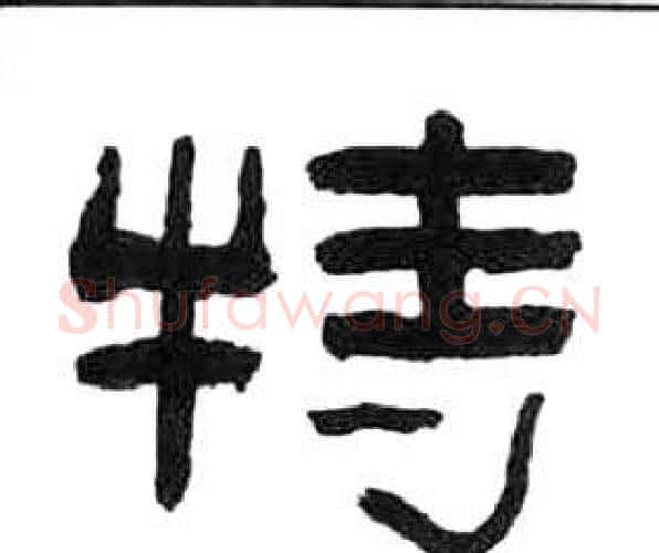 特字王福庵毛笔隶书书法写法,摘自千字文
