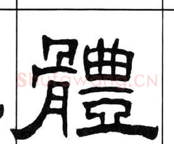 體字王福庵毛笔隶书书法写法,摘自千字文