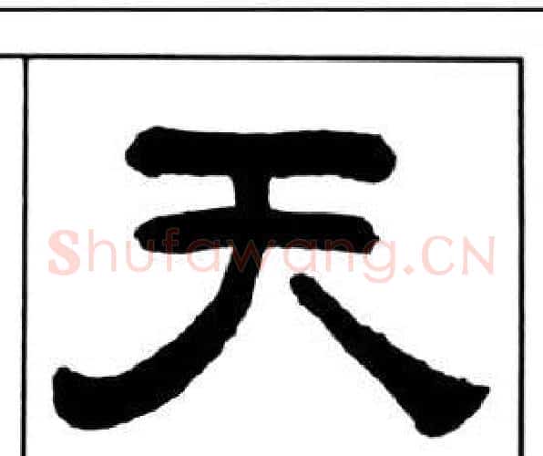 天字王福庵毛笔隶书书法写法,摘自千字文