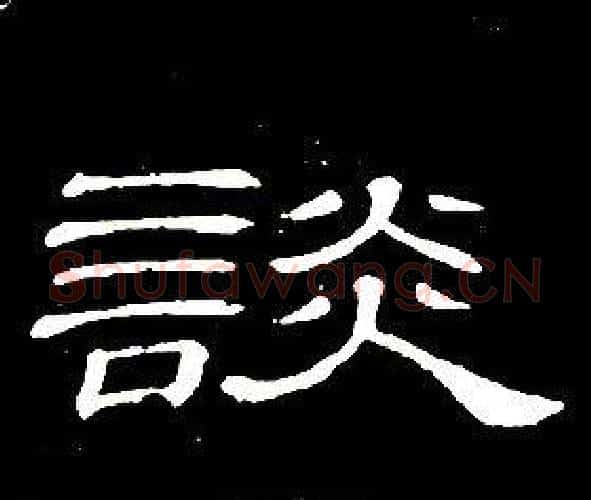 談字席夔毛笔隶书书法写法,摘自千字文
