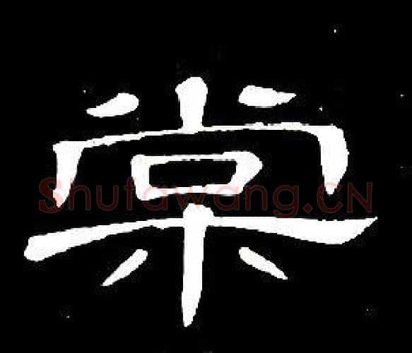 棠字席夔毛笔隶书书法写法,摘自千字文