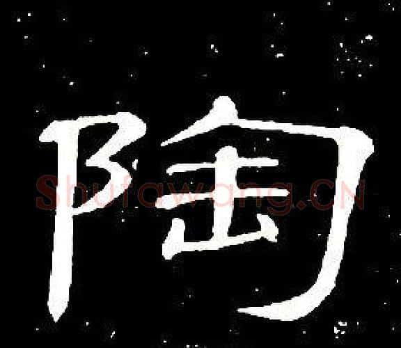陶字席夔毛笔隶书书法写法,摘自千字文