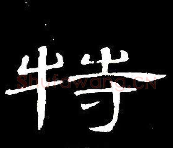 特字席夔毛笔隶书书法写法,摘自千字文