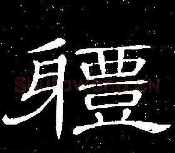體字席夔毛笔隶书书法写法,摘自千字文