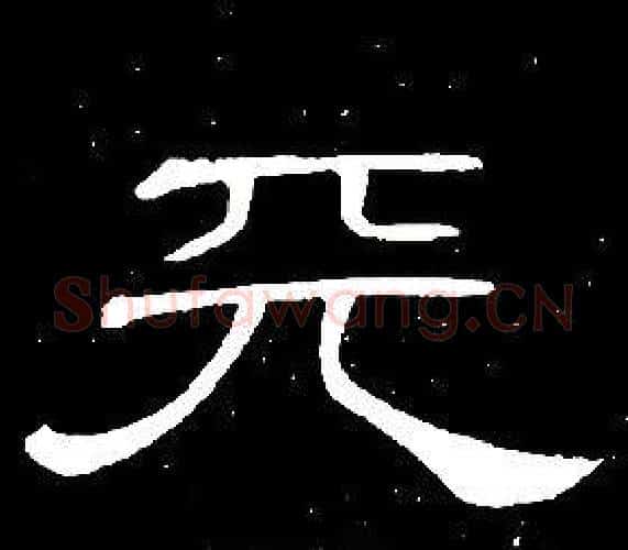 天字席夔毛笔隶书书法写法,摘自千字文