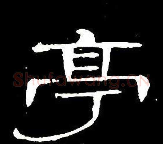 亭字席夔毛笔隶书书法写法,摘自千字文