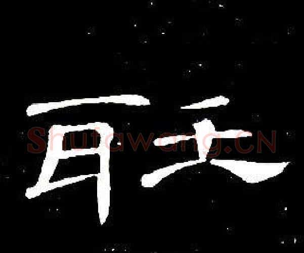聽字席夔毛笔隶书书法写法,摘自千字文