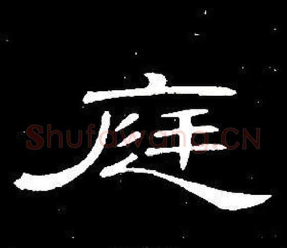 庭字席夔毛笔隶书书法写法,摘自千字文