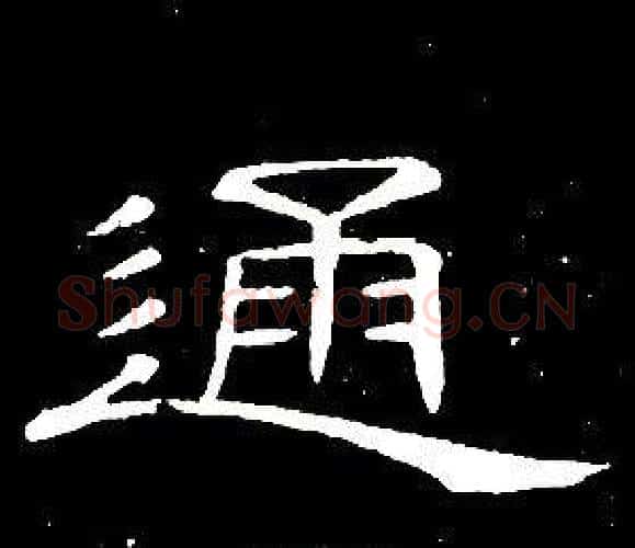 通字席夔毛笔隶书书法写法,摘自千字文