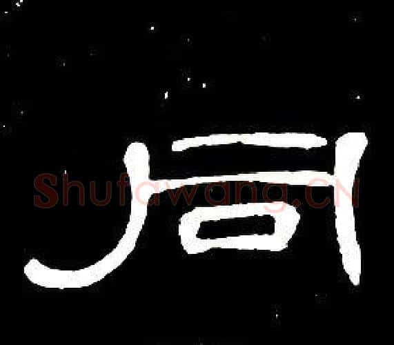 同字席夔毛笔隶书书法写法,摘自千字文