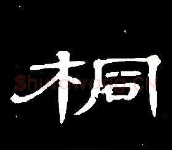 桐字席夔毛笔隶书书法写法,摘自千字文