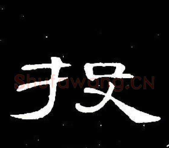 投字席夔毛笔隶书书法写法,摘自千字文