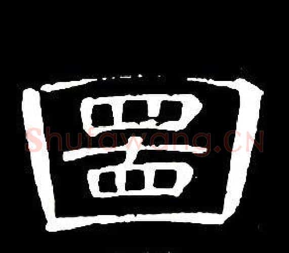 圖字席夔毛笔隶书书法写法,摘自千字文