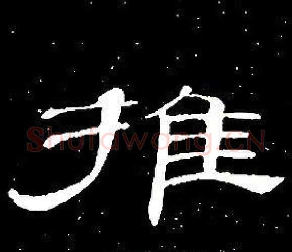 推字席夔毛笔隶书书法写法,摘自千字文