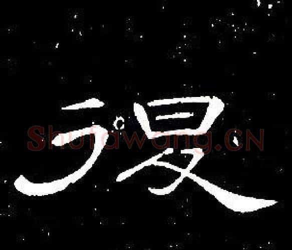 退字席夔毛笔隶书书法写法,摘自千字文
