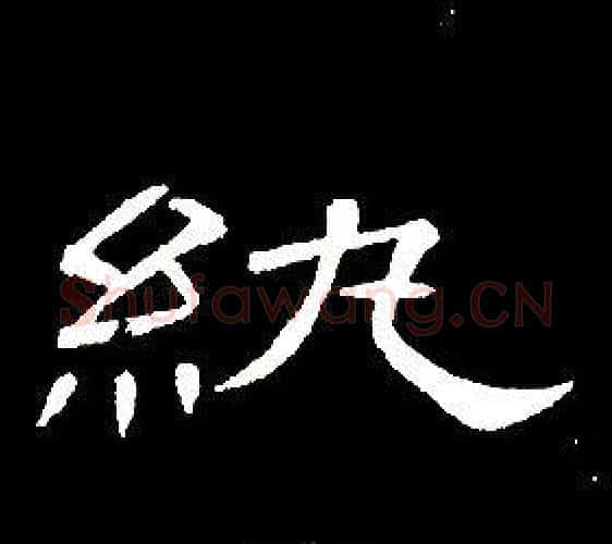 紈字席夔毛笔隶书书法写法,摘自千字文