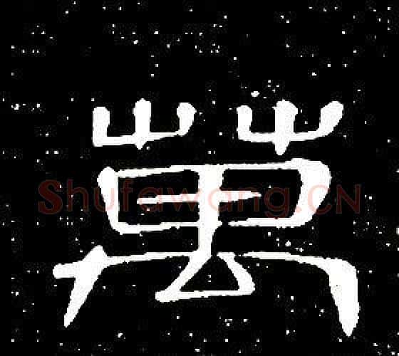 萬字席夔毛笔隶书书法写法,摘自千字文