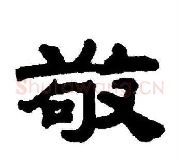 敬字钱泳毛笔隶书书法写法,摘自钱泳毛笔隶书书法作品
