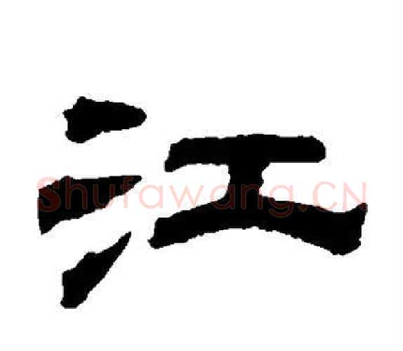 江字钱泳毛笔隶书书法写法,摘自钱泳毛笔隶书书法作品