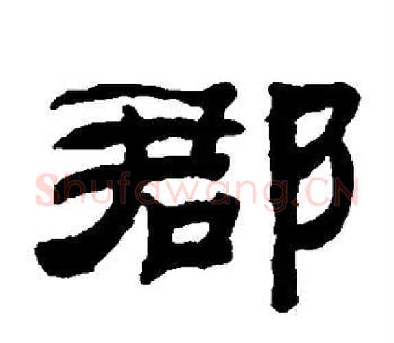 郡字钱泳毛笔隶书书法写法,摘自钱泳毛笔隶书书法作品