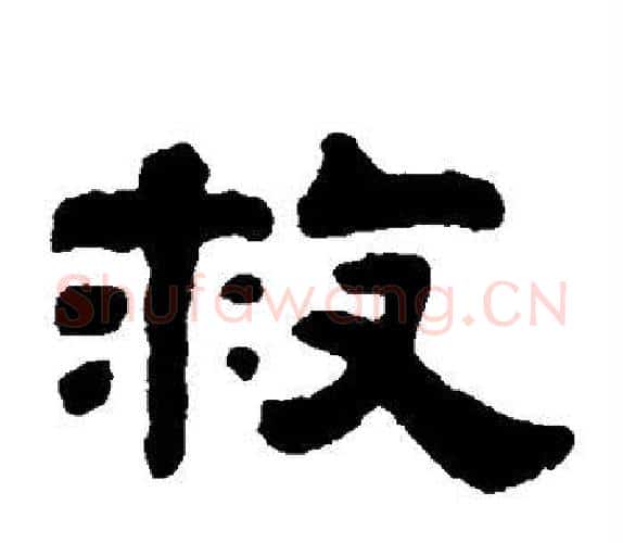 救字钱泳毛笔隶书书法写法,摘自钱泳毛笔隶书书法作品