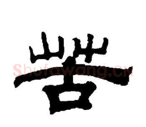 苦字钱泳毛笔隶书书法写法,摘自钱泳毛笔隶书书法作品