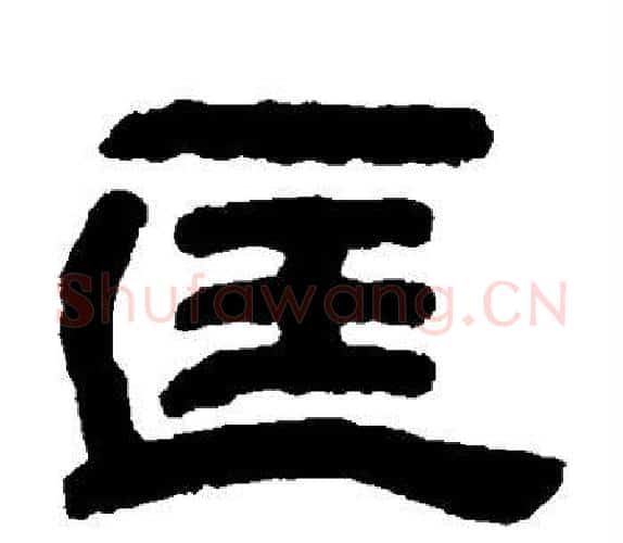 匡字钱泳毛笔隶书书法写法,摘自钱泳毛笔隶书书法作品