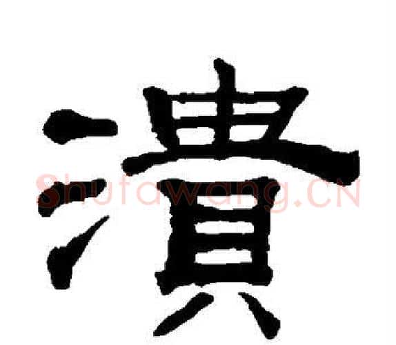 溃字钱泳毛笔隶书书法写法,摘自钱泳毛笔隶书书法作品