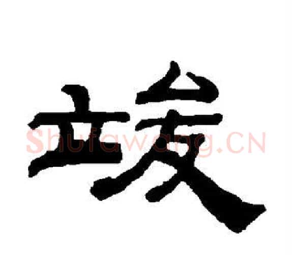竣字钱泳毛笔隶书书法写法,摘自钱泳毛笔隶书书法作品