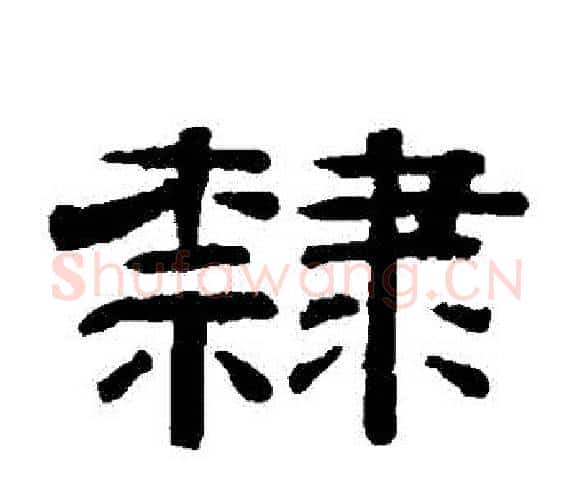 隸字钱泳毛笔隶书书法写法,摘自钱泳毛笔隶书书法作品