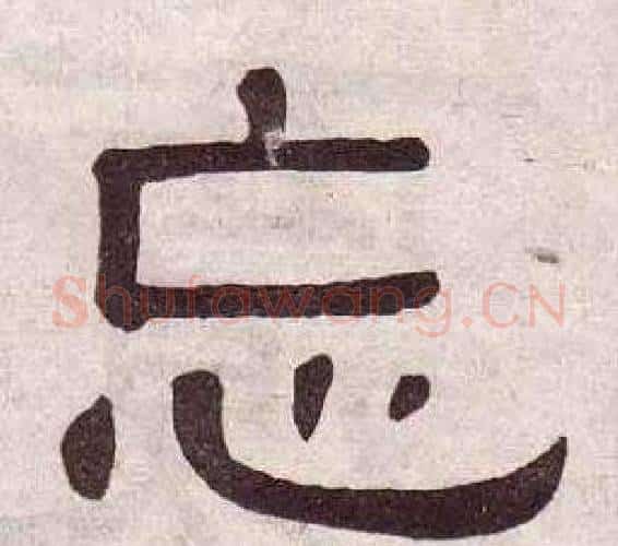忘字黄葆戉毛笔隶书书法写法,摘自千字文