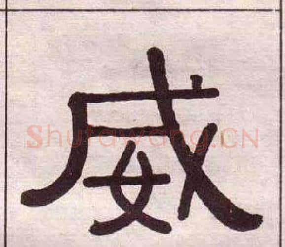 威字黄葆戉毛笔隶书书法写法,摘自千字文