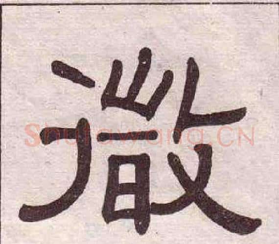 微字黄葆戉毛笔隶书书法写法,摘自千字文