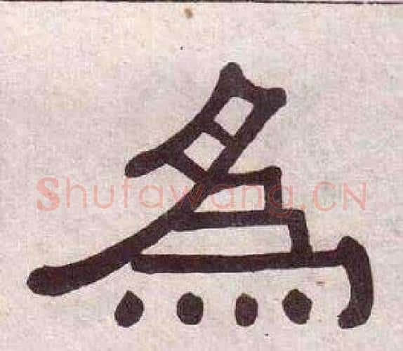 為字黄葆戉毛笔隶书书法写法,摘自千字文