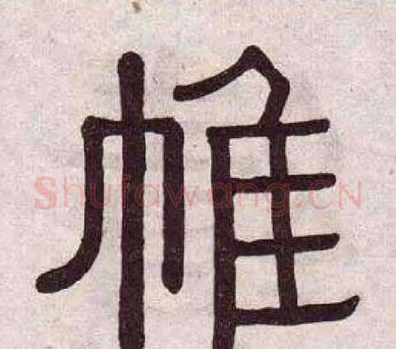 帷字黄葆戉毛笔隶书书法写法,摘自千字文