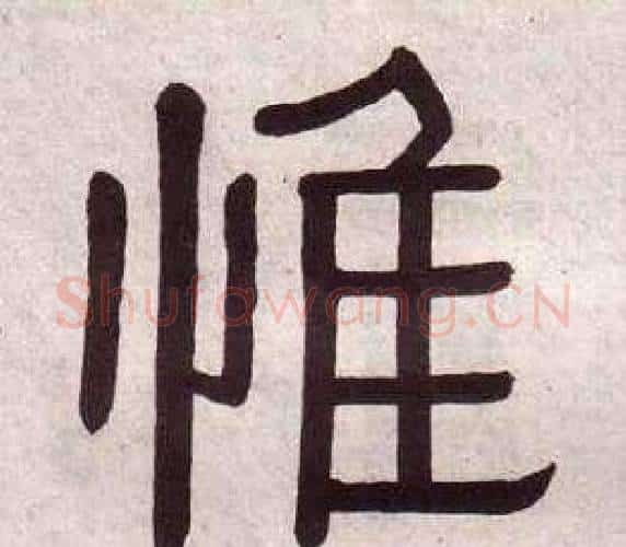 惟字黄葆戉毛笔隶书书法写法,摘自千字文